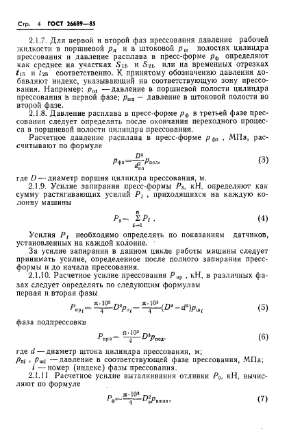 ГОСТ 26689-85