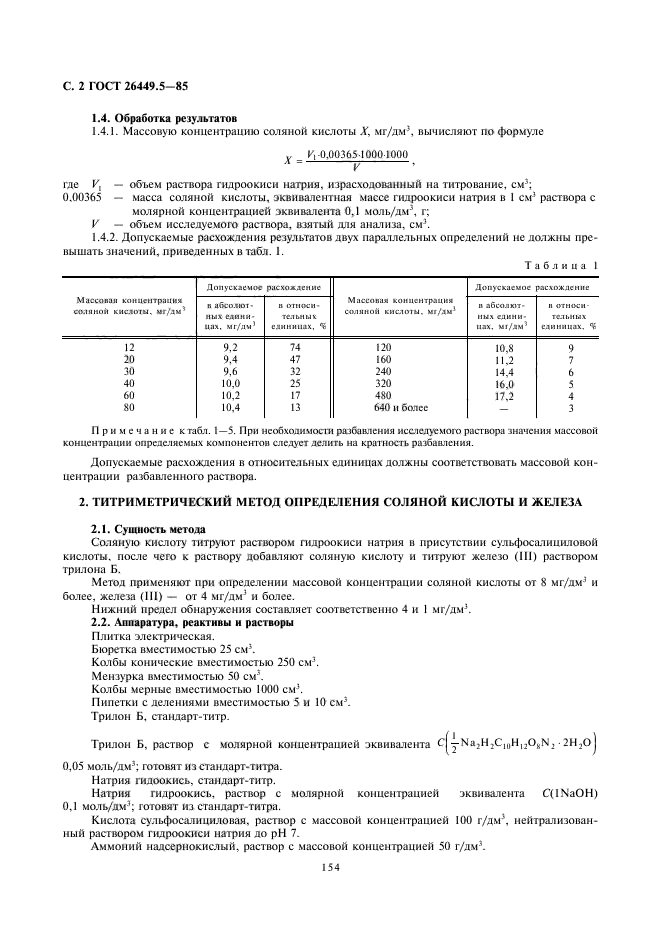 ГОСТ 26449.5-85