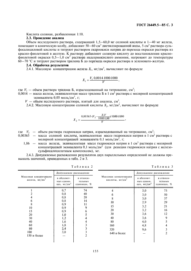 ГОСТ 26449.5-85