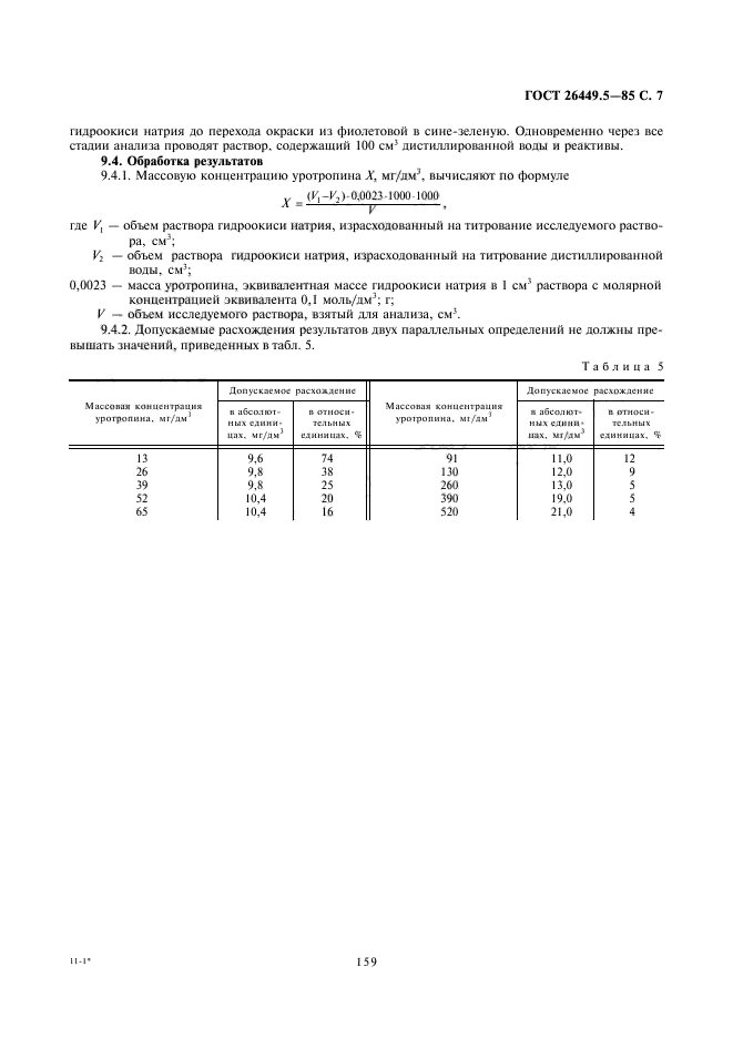 ГОСТ 26449.5-85