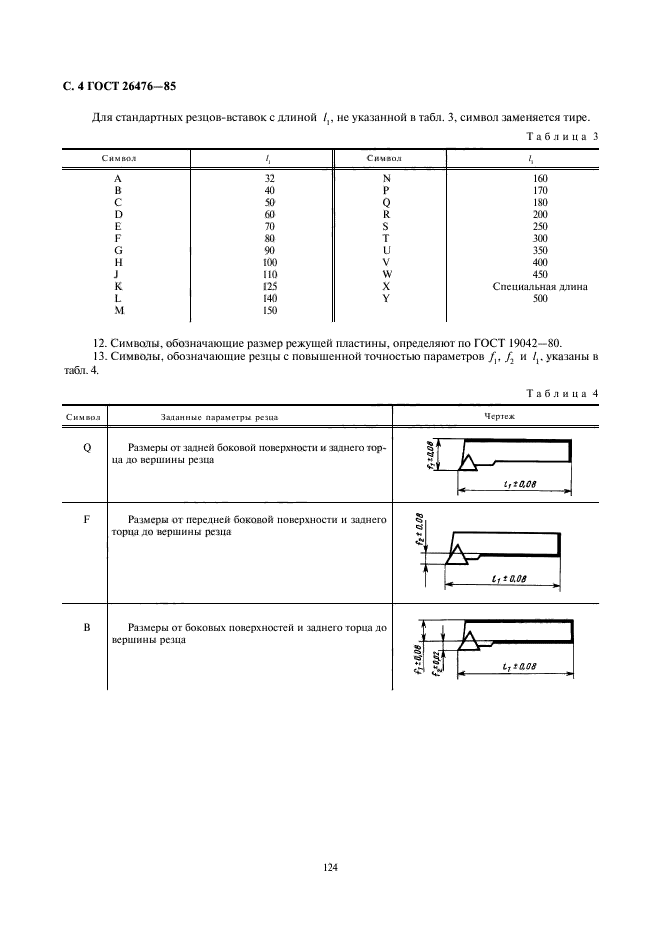 ГОСТ 26476-85