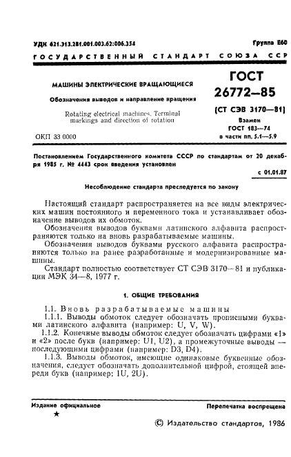 ГОСТ 26772-85