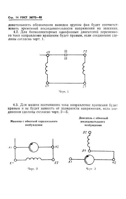 ГОСТ 26772-85