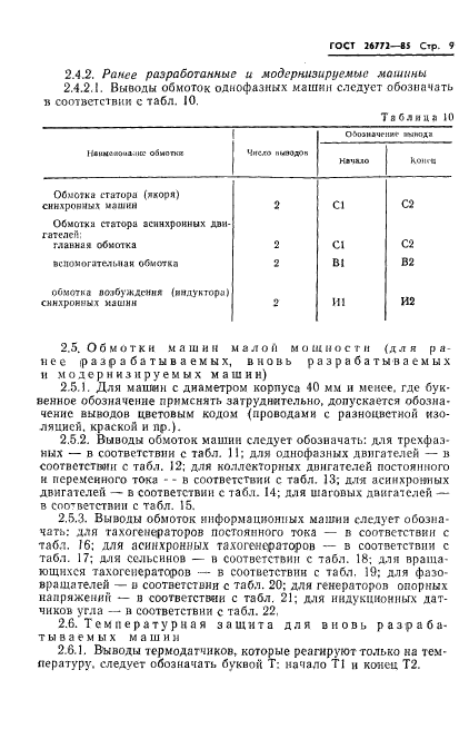 ГОСТ 26772-85