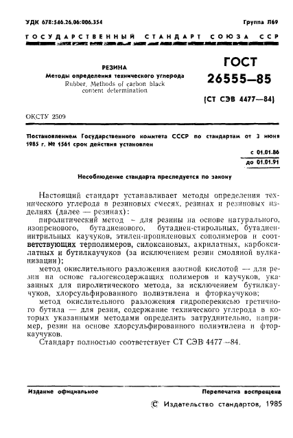 ГОСТ 26555-85