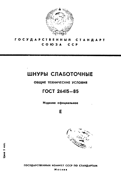 ГОСТ 26415-85