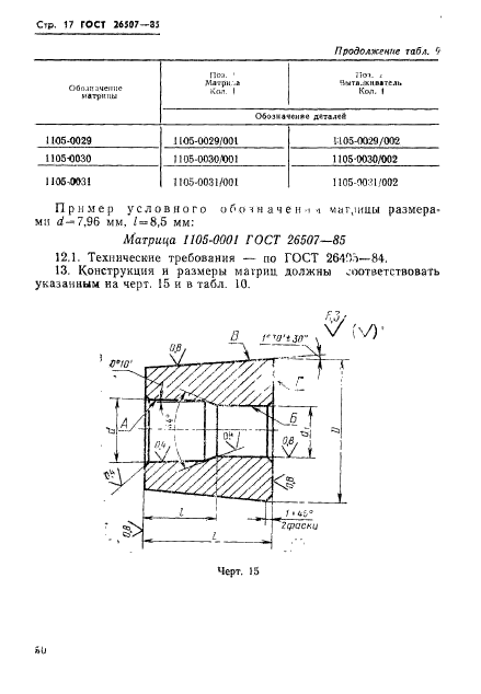 ГОСТ 26507-85