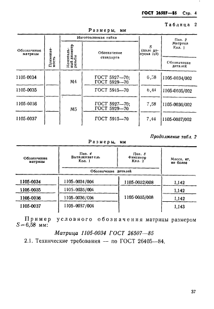 ГОСТ 26507-85