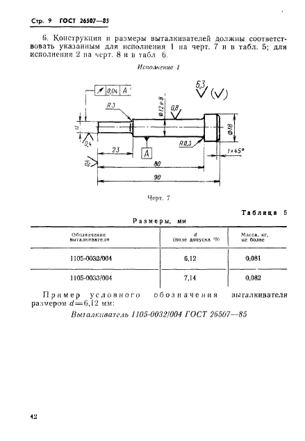 ГОСТ 26507-85