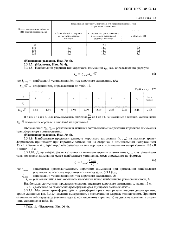 ГОСТ 11677-85