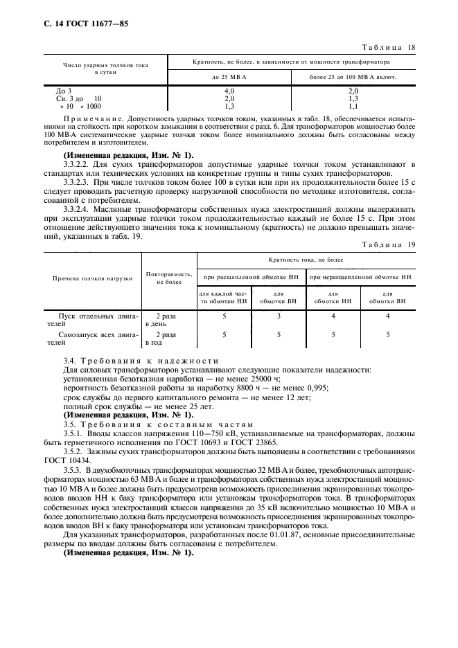 ГОСТ 11677-85