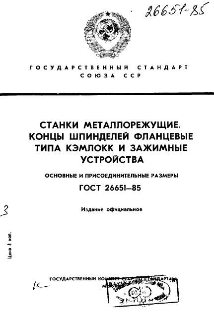 ГОСТ 26651-85