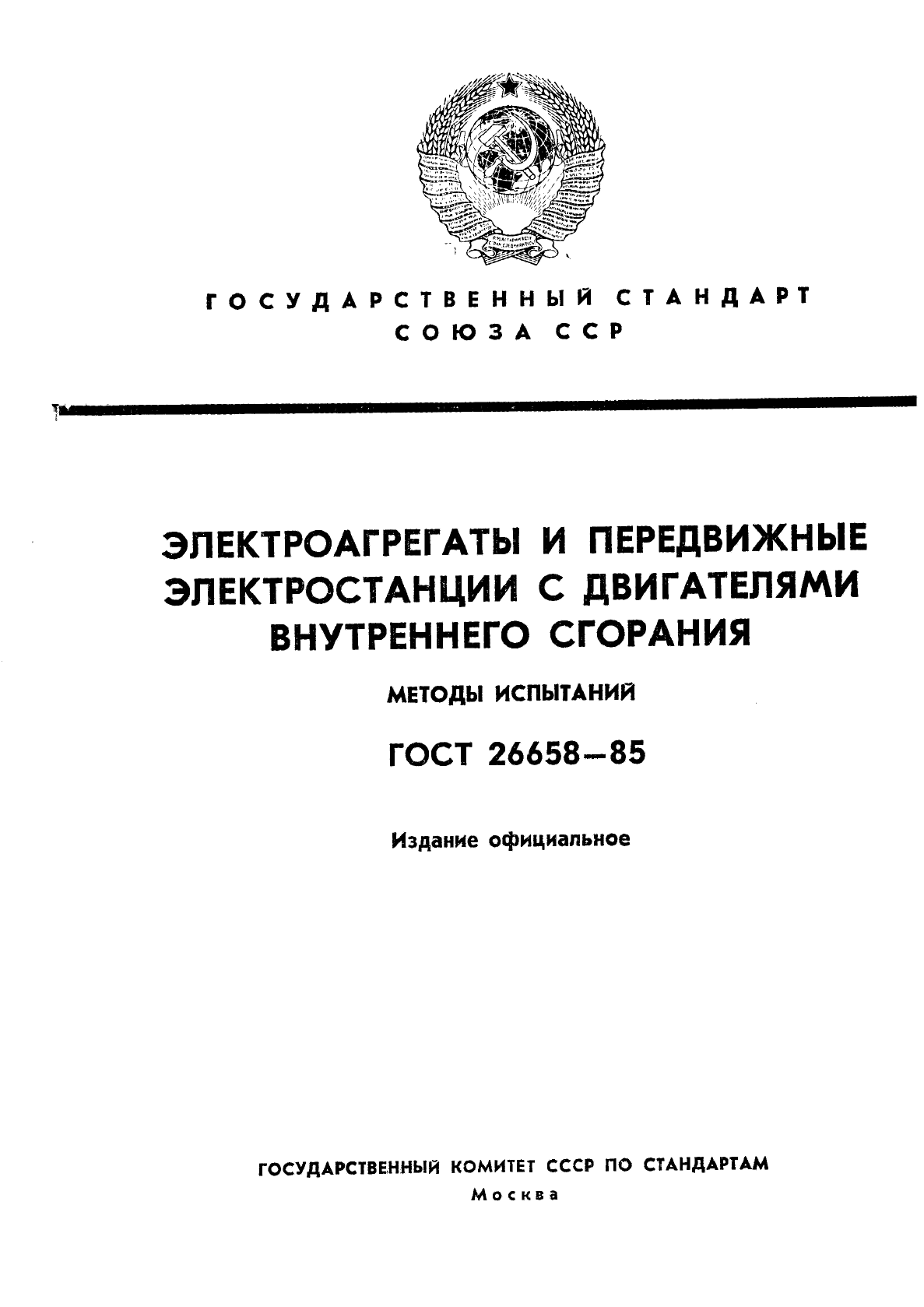 ГОСТ 26658-85