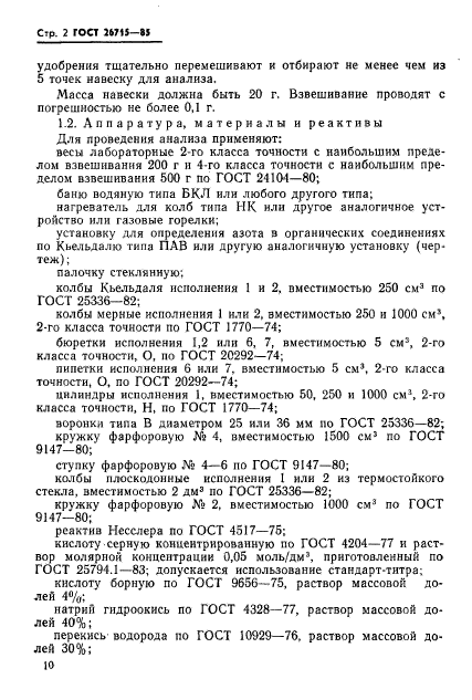 ГОСТ 26715-85