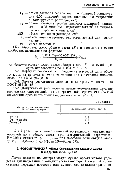 ГОСТ 26715-85