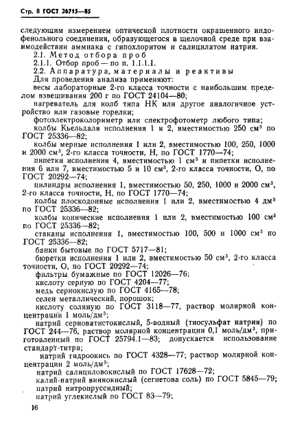 ГОСТ 26715-85