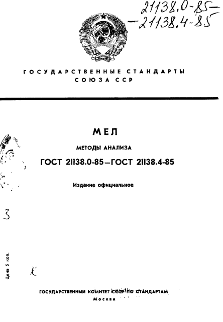 ГОСТ 21138.0-85