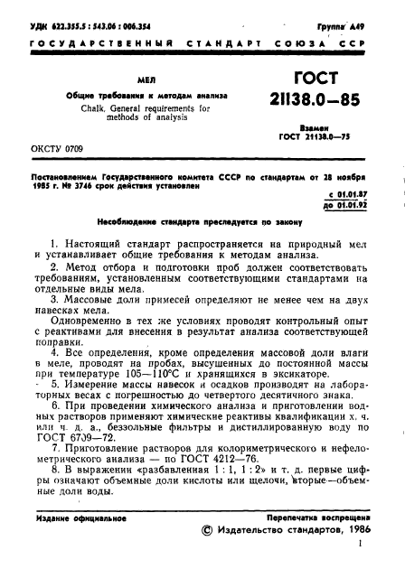 ГОСТ 21138.0-85