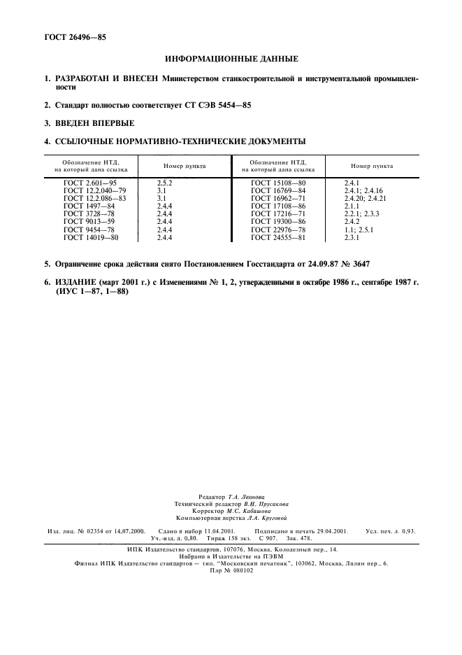 ГОСТ 26496-85