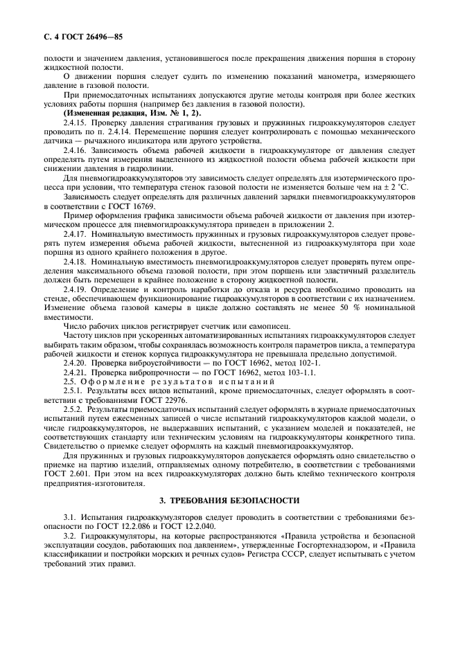 ГОСТ 26496-85