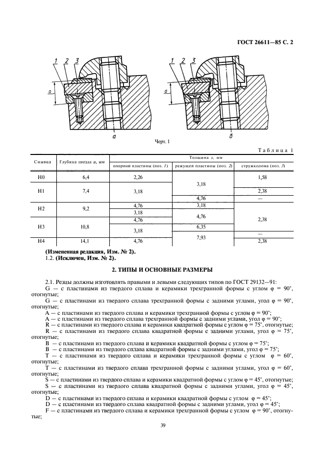 ГОСТ 26611-85