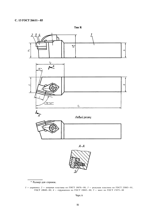 ГОСТ 26611-85