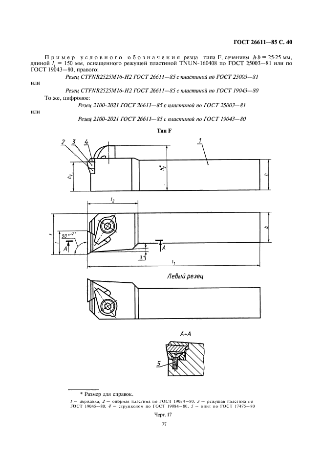 ГОСТ 26611-85