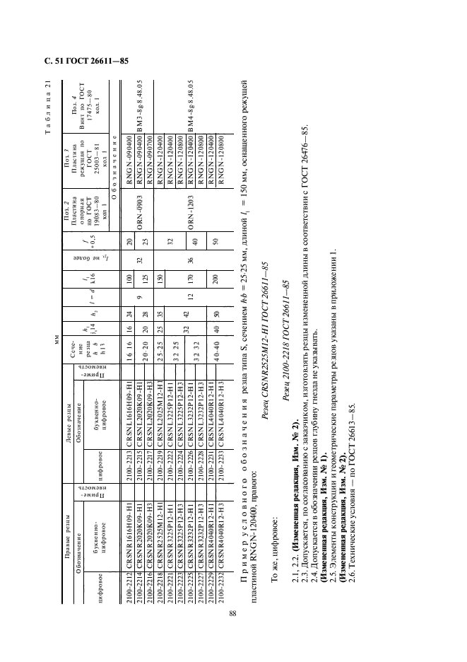 ГОСТ 26611-85