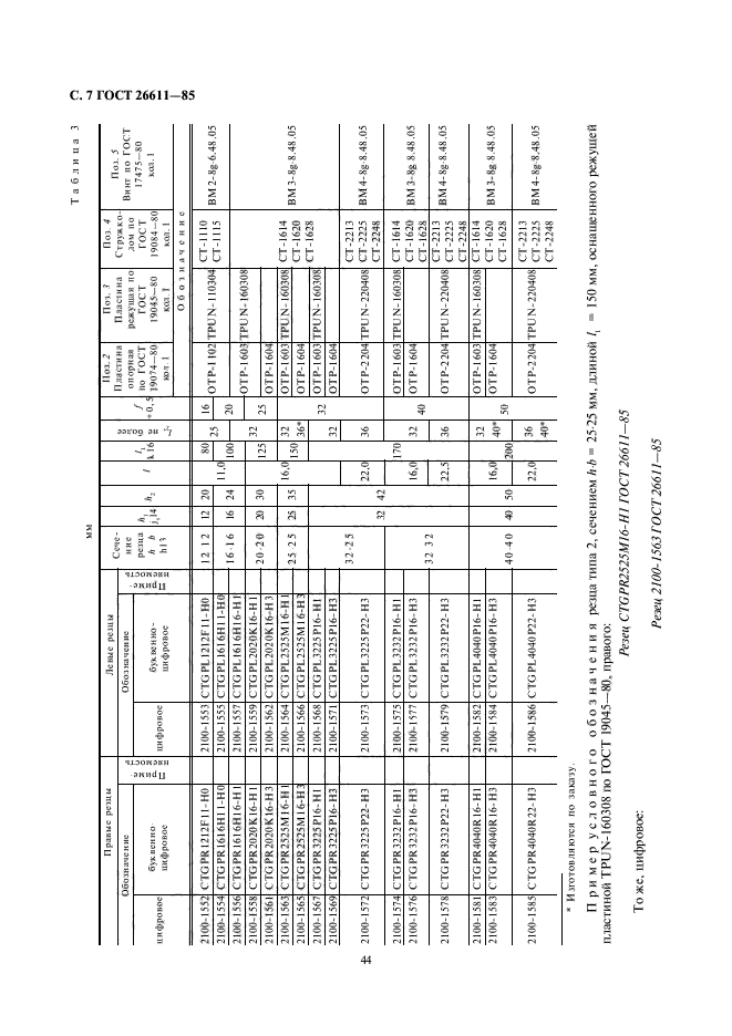 ГОСТ 26611-85