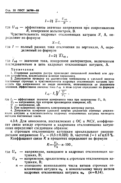 ГОСТ 26799-85