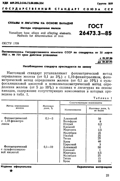 ГОСТ 26473.3-85