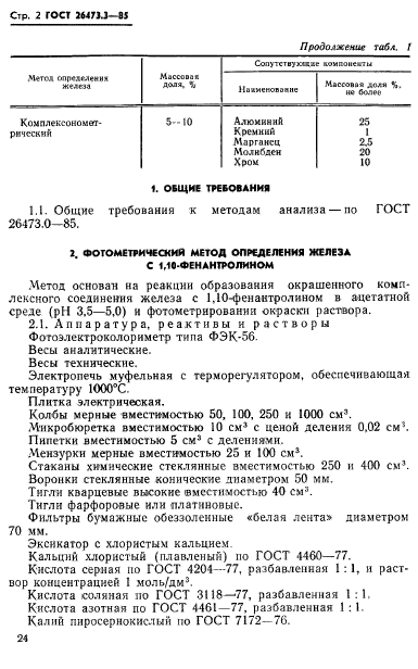 ГОСТ 26473.3-85