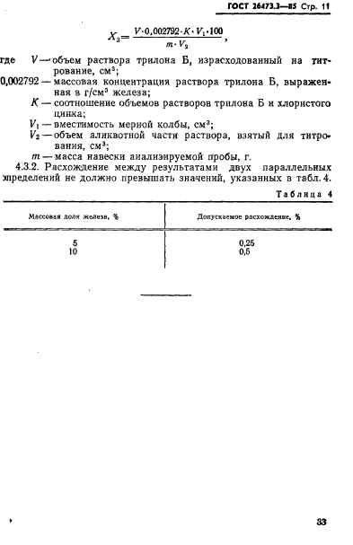 ГОСТ 26473.3-85