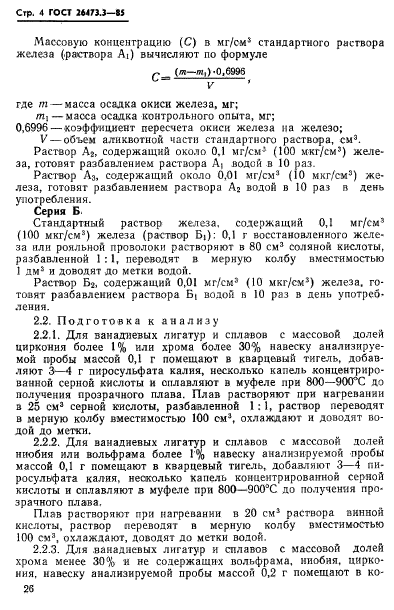 ГОСТ 26473.3-85