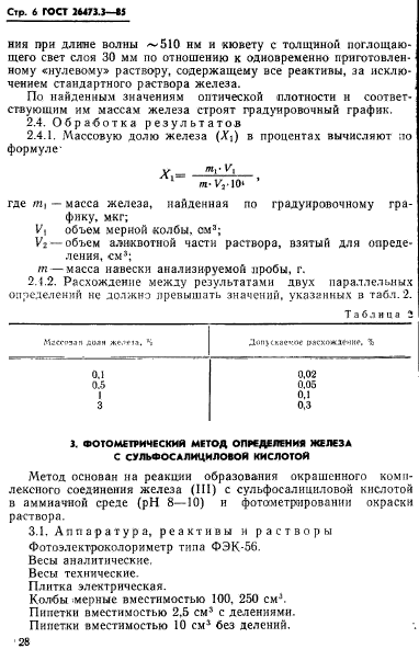 ГОСТ 26473.3-85