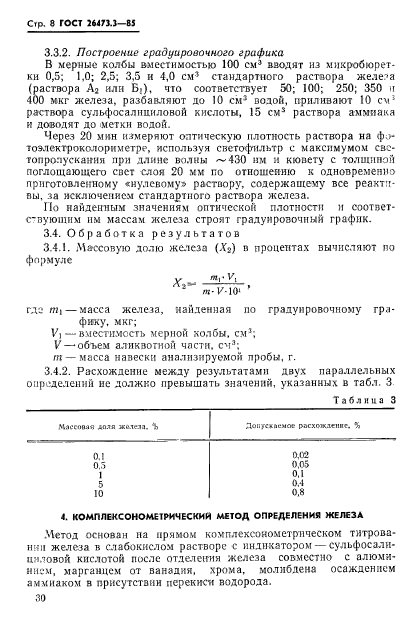 ГОСТ 26473.3-85