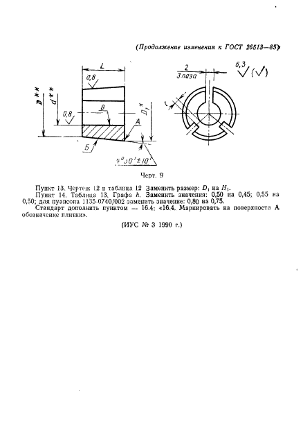 ГОСТ 26513-85