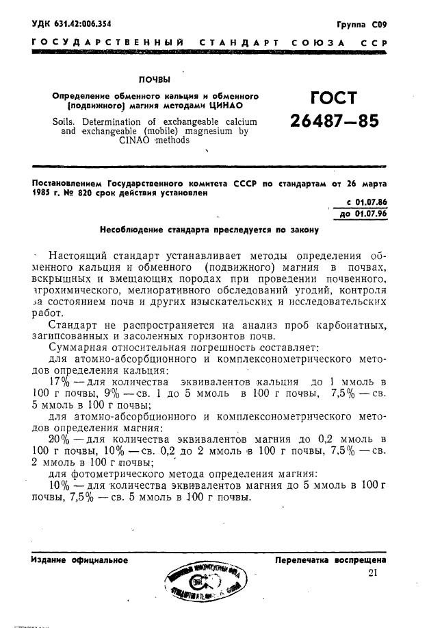 ГОСТ 26487-85