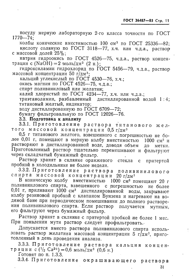 ГОСТ 26487-85