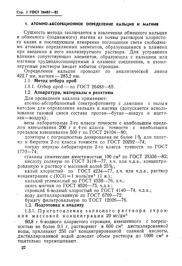 ГОСТ 26487-85