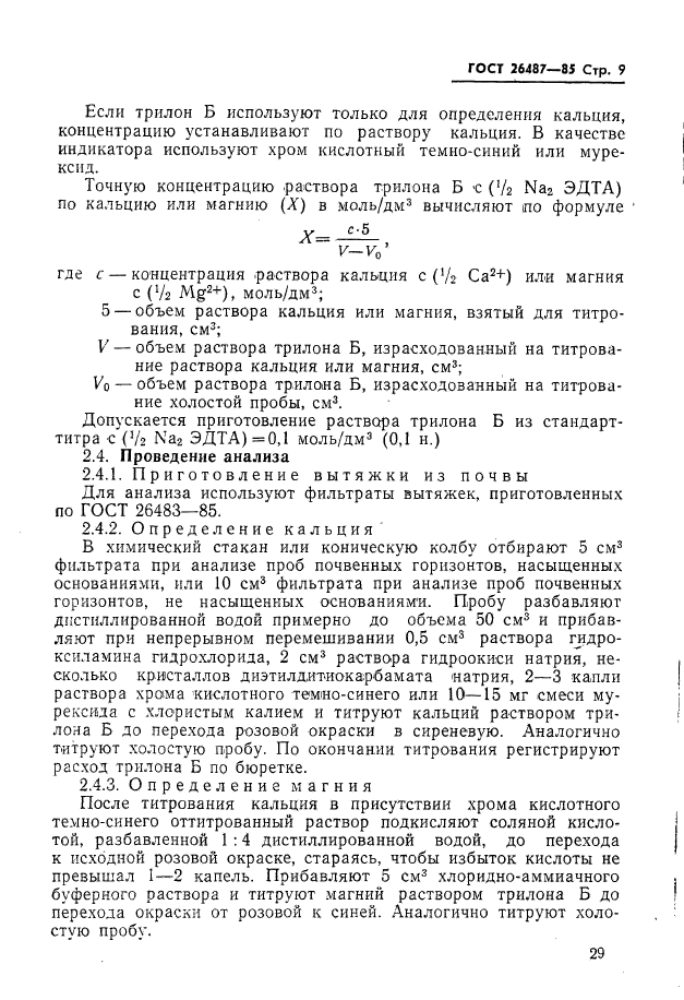 ГОСТ 26487-85