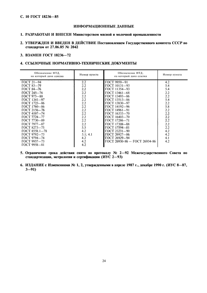 ГОСТ 18236-85