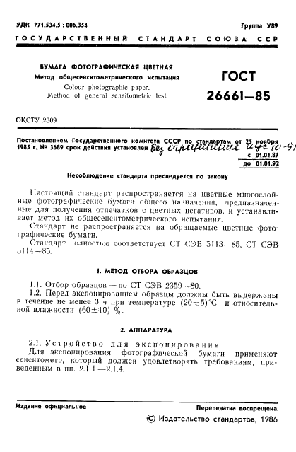 ГОСТ 26661-85