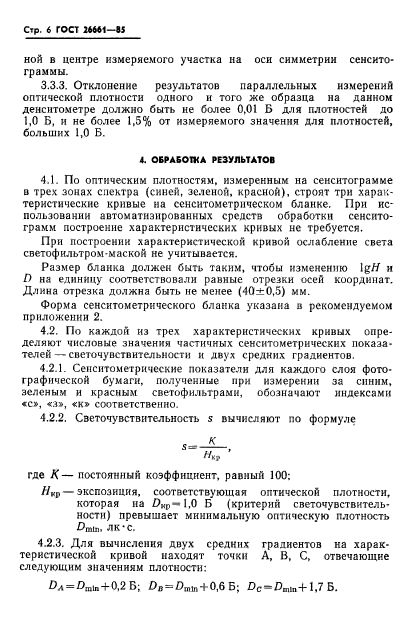 ГОСТ 26661-85