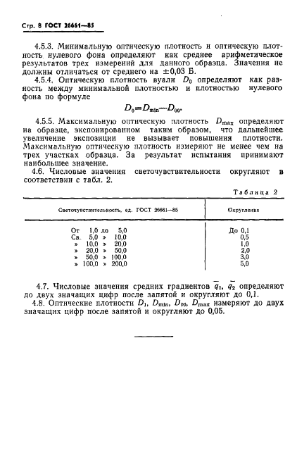 ГОСТ 26661-85