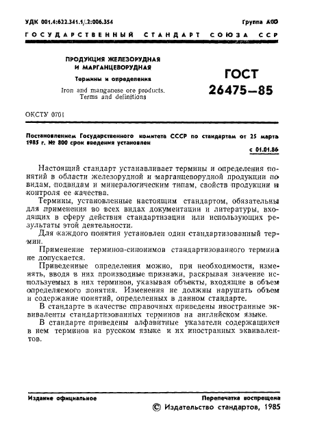 ГОСТ 26475-85