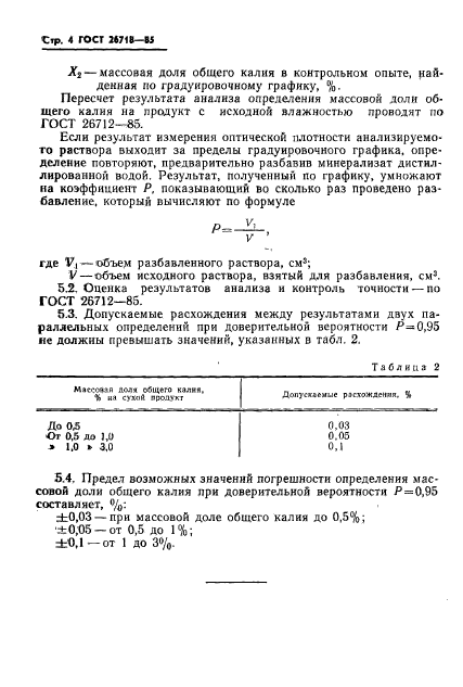 ГОСТ 26718-85