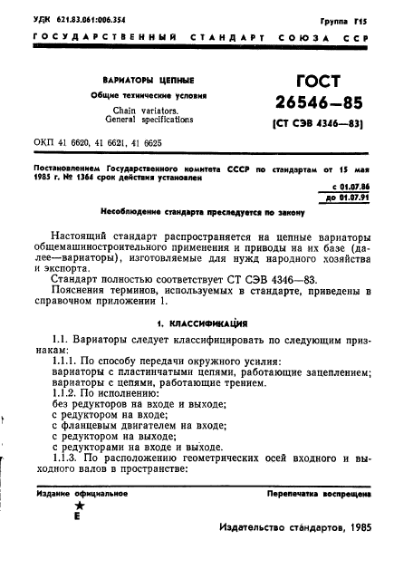 ГОСТ 26546-85