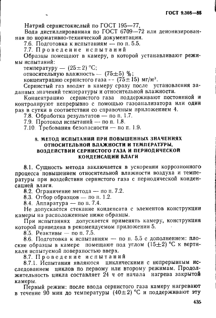 ГОСТ 9.308-85