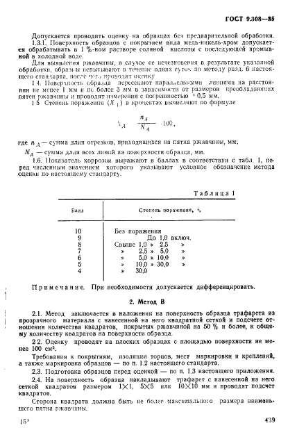 ГОСТ 9.308-85